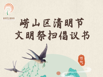 崂山区发布清明节文明祭扫倡议书