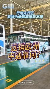 行走先行区，看绿色低碳高质量｜远销欧洲，中通靠何？