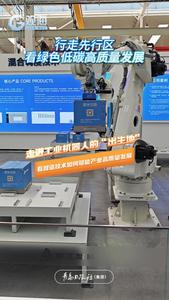 行走先行区，看绿色低碳高质量发展 | 走进工业机器人的“出生地”，这家企业以智造技术赋能产业高质量发展