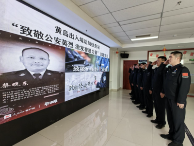 赓续英烈精神，汲取奋进力量！刚刚，黄岛出入境边检站这样致敬公安英烈！ 