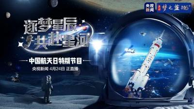 直播 | 逐梦星辰 共赴星河——中国航天日特别节目