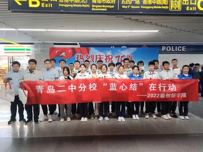 礼赞人民海军，厚植爱国情怀！青岛二中分校2022级创新学院开展海军节“蓝心结”志愿活动