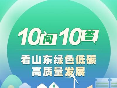10问10答看山东绿色低碳高质量发展