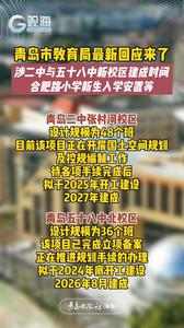 青岛市教育局最新回应来了，涉二中与五十八中新校区建成时间、合肥路小学新生入学安置等