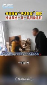 央视曝光“快递盲盒”猫腻，快递网点一元一斤倒卖退件