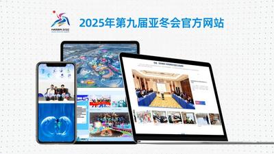 2025年第九届亚冬会官方网站上线运行