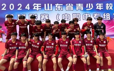 四战全胜！ 青岛这所学校夺得山东省青少年校园足球联赛（中职中专组）冠军