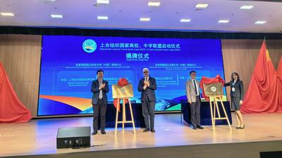上合组织国家高校、中学联盟在上合示范区启动
