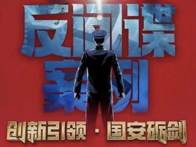 重磅！回顾“十大反间谍案例”，起底境外间谍机关卑劣手法