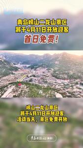 青岛崂山二龙山景区将于4月11日开放迎客，首日免费！
