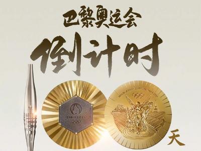 中国队加油！巴黎奥运100天倒计时