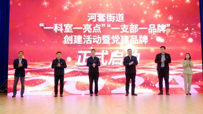 40个科室亮点和19个党建品牌矩阵齐亮相！城阳区河套街道启动党建品牌创建活动
