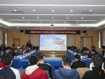 太阳能光电转化与利用重点实验室2024年度中青年学术论坛在青岛举办