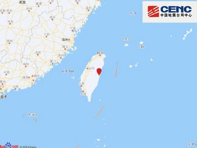 台湾花莲县发生5.9级地震