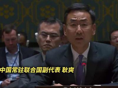 耿爽：驻南联盟使馆曾被炸，中方对伊朗的悲痛感同身受