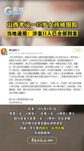 山西孝义一15岁女孩被围殴，当地通报：涉案11人已全部到案