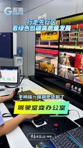 行走先行区，看绿色低碳高质量发展｜手柄摇一摇就把货卸了，这个内河港口的驾驶室去哪儿了？