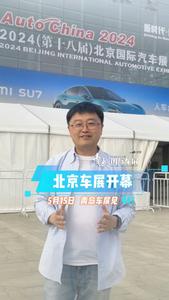 直击北京车展！来瞧瞧都有些啥新鲜车型！5月15日，青岛国际车展见！