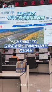 行走先行区，看绿色低碳高质量发展丨发力高端化工，这家企业原油直接制烯烃技术再获突破