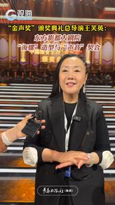 “金声奖”颁奖典礼总导演王芙英：东方影都大剧院“海螺”造型与“声音”契合