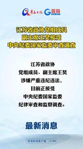 江苏省政协党组成员、副主席王昊接受中央纪委国家监委审查调查