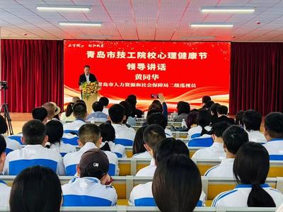 青岛启动2024年技工院校心理健康节活动