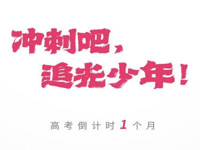 高考倒计时1个月：冲刺吧，追光少年！