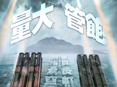 量大管饱！“越海杀器”之远箱火精确打击画面来了