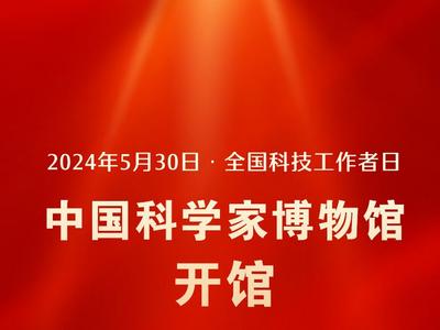 中国科学家博物馆开馆