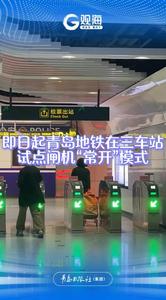 闸门“常开”，丝滑通行！