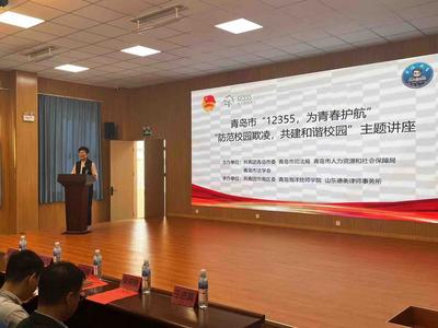 青岛市“12355，为青春护航”行动启动，首场主题讲座开讲