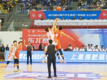 第26届中国大学生篮球一级联赛（东北赛区）在莱西开战！