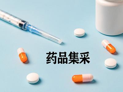 495家企业投标第12批国家组织药品集采