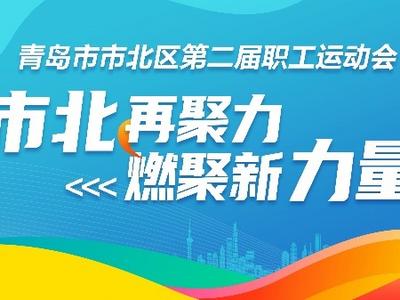 市北区第二届职工运动会将于5月25日举办