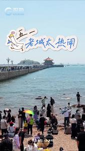 五一假期老城区人流如织，热闹非凡！