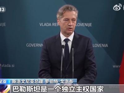 斯洛文尼亚政府批准承认巴勒斯坦国决议