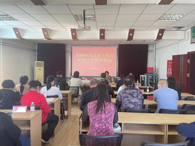 196户低保、特困家庭成功入围！市北区公租房实物配租轮候排序计分工作圆满完成