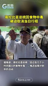 哥伦比亚总统因食物中毒，被迫取消当日行程