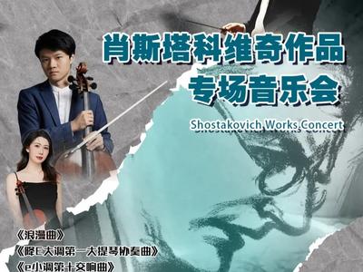 大提琴新星陈亦柏担任独奏，“肖斯塔科维奇作品专场音乐会”5月18日开演