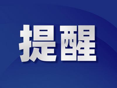 南海部分海域进行军事训练，禁止驶入
