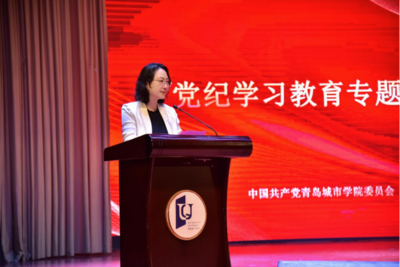 青岛城市学院举办党纪学习教育专题党课