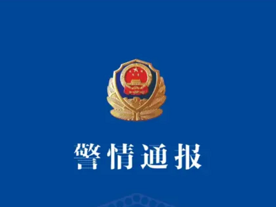 河南新县警方通报“女孩被人殴打逼其吃烟头”事件：涉案人员已全部抓捕到案
