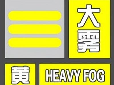 大雾黄色预警：渤海黄海等海域将有能见度不足1公里的大雾