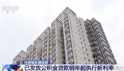 住房和城鄉(xiāng)建設(shè)部：已發(fā)放的公積金貸款，明年起執(zhí)行新利率