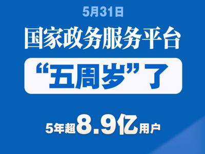5年超8.9亿用户！国家政务服务平台惠及你我
