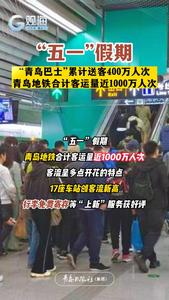 “五一”假期，“青岛巴士”累计送客400万人次，青岛地铁合计客运量近1000万人次