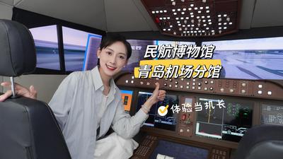 观海探馆｜看C919大飞机模型、体验当机长……青岛这个民航博物馆必逛！