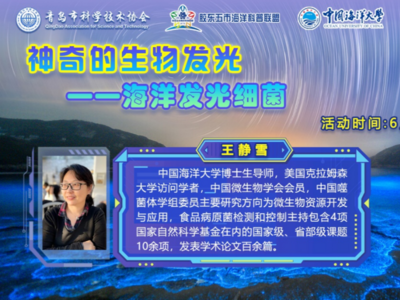 海洋科普网络直播，聚焦海洋发光细菌