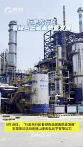 行走先行区，看绿色低碳高质量发展丨从“一滴油”到“一匹布”，探寻一滴石油的奇妙之旅