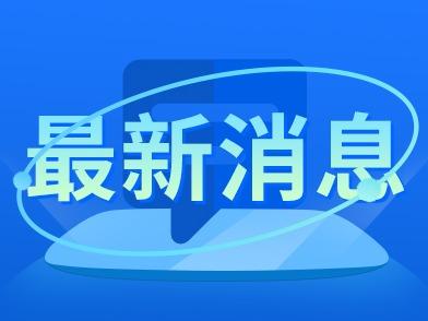 提级调查！河南大学大礼堂火灾相关责任人被控制